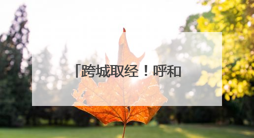 跨城取经！呼和浩特新城区调研兰州市城关区新兴领域党建工作