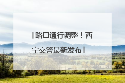 路口通行调整！西宁交警最新发布