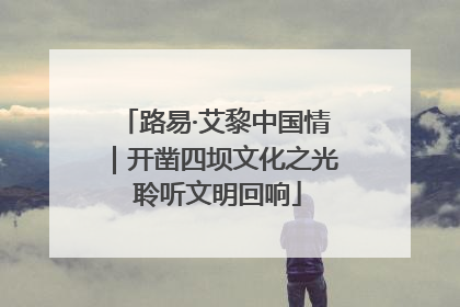 路易·艾黎中国情｜开凿四坝文化之光 聆听文明回响