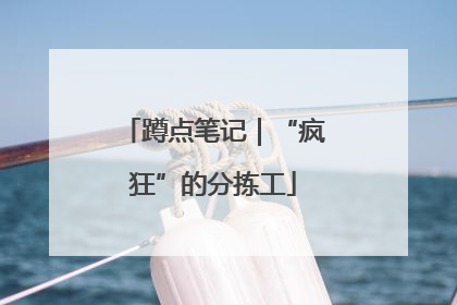 蹲点笔记｜“疯狂”的分拣工