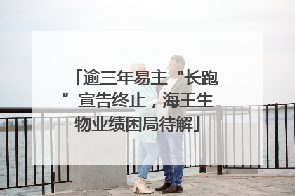 逾三年易主“长跑”宣告终止，海王生物业绩困局待解