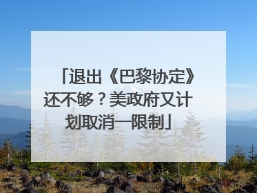 退出《巴黎协定》还不够？美政府又计划取消一限制