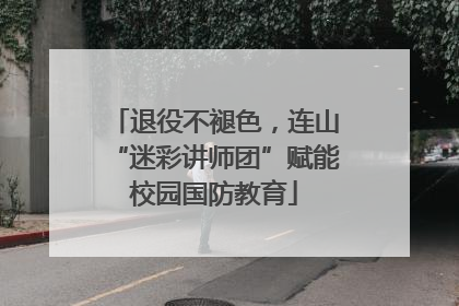 退役不褪色，连山“迷彩讲师团”赋能校园国防教育