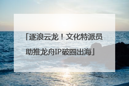 逐浪云龙！文化特派员助推龙舟IP破圈出海