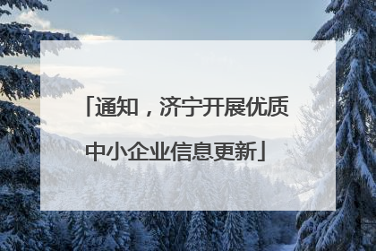通知，济宁开展优质中小企业信息更新