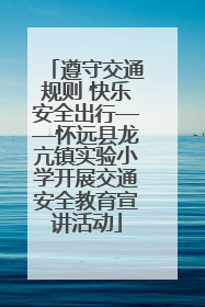 遵守交通规则 快乐安全出行——怀远县龙亢镇实验小学开展交通安全教育宣讲活动