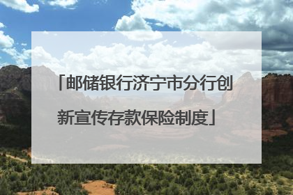 邮储银行济宁市分行创新宣传存款保险制度