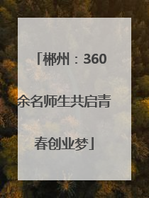 郴州：360余名师生共启青春创业梦