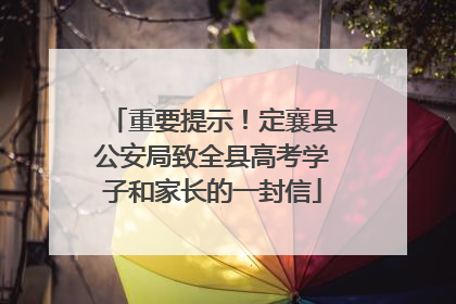 重要提示！定襄县公安局致全县高考学子和家长的一封信