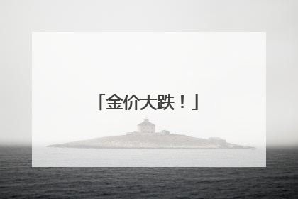 金价大跌！