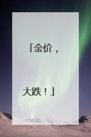 金价，大跌！