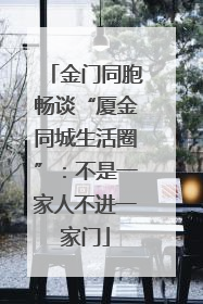 金门同胞畅谈“厦金同城生活圈”：不是一家人不进一家门