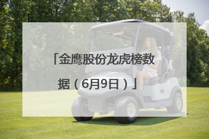 金鹰股份龙虎榜数据（6月9日）