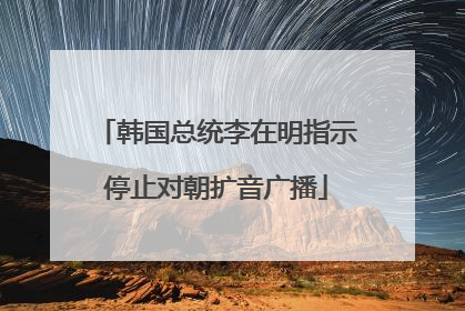 韩国总统李在明指示停止对朝扩音广播