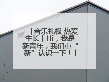 音乐扎根 热爱生长丨Hi，我是新青年，我们重“新”认识一下！