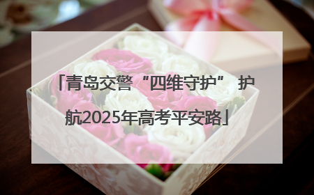 青岛交警“四维守护” 护航2025年高考平安路