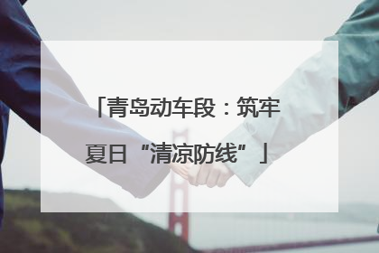 青岛动车段：筑牢夏日“清凉防线”