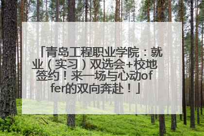 青岛工程职业学院：就业（实习）双选会+校地签约！来一场与心动offer的双向奔赴！