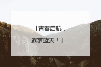 青春启航，逐梦蓝天！