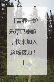青春守护乐章已奏响，快来加入这场接力！