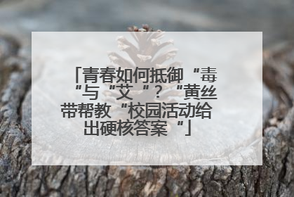 青春如何抵御“毒“与“艾“？“黄丝带帮教“校园活动给出硬核答案“