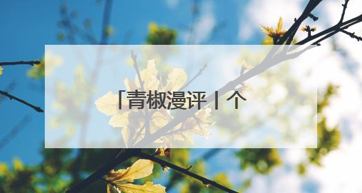 青椒漫评丨个人隐私信息“裸奔”何时休？
