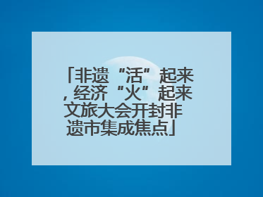 非遗“活”起来，经济“火”起来 文旅大会开封非遗市集成焦点