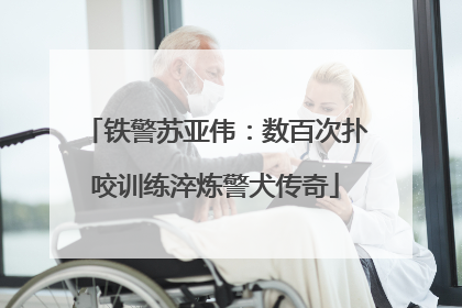 铁警苏亚伟：数百次扑咬训练淬炼警犬传奇