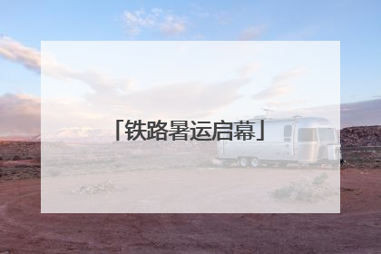 铁路暑运启幕