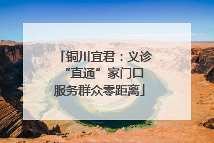 铜川宜君：义诊“直通”家门口 服务群众零距离