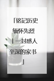铭记历史 缅怀先烈丨一封感人至深的家书