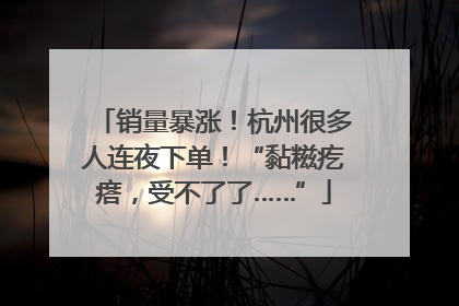 销量暴涨！杭州很多人连夜下单！“黏糍疙瘩，受不了了……”
