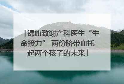 锦旗致谢产科医生“生命接力” 两份脐带血托起两个孩子的未来
