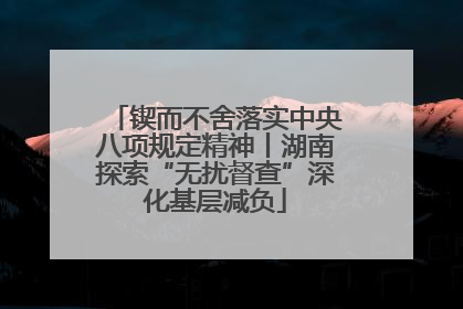 锲而不舍落实中央八项规定精神丨湖南探索“无扰督查”深化基层减负