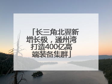长三角北翼新增长极，通州湾打造400亿高端装备集群