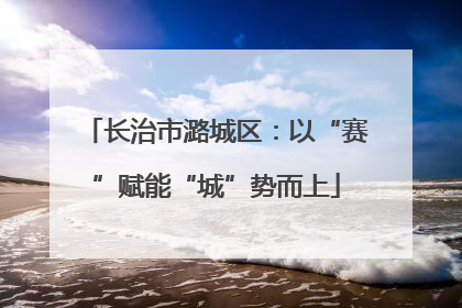 长治市潞城区：以“赛”赋能“城”势而上