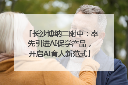 长沙博纳二附中：率先引进AI促学产品，开启AI育人新范式
