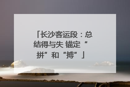 长沙客运段：总结得与失 锚定“拼”和“搏”