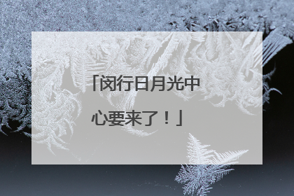 闵行日月光中心要来了！