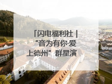 闪电福利社｜“音为有你·爱上德州”群星演唱会粉丝福利获奖名单来啦→