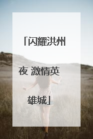 闪耀洪州夜 激情英雄城
