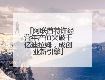 阿联酋特许经营年产值突破千亿迪拉姆，成创业新引擎