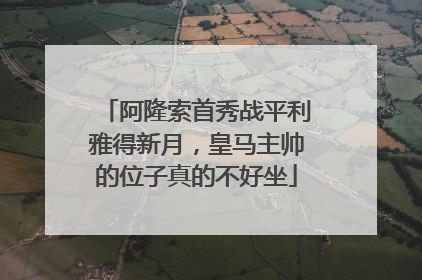 阿隆索首秀战平利雅得新月，皇马主帅的位子真的不好坐