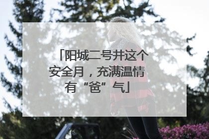 阳城二号井这个安全月，充满温情有“爸”气