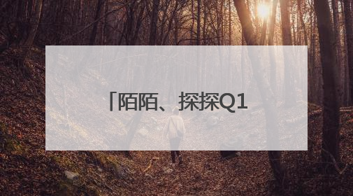 陌陌、探探Q1付费用户纷纷下滑，陌生人社交还有价值吗？