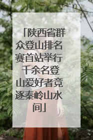 陕西省群众登山排名赛首站举行 千余名登山爱好者竞逐秦岭山水间
