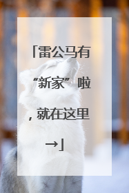雷公马有“新家”啦，就在这里→