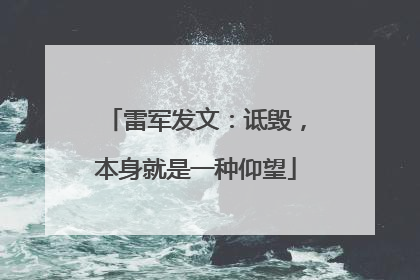 雷军发文：诋毁，本身就是一种仰望