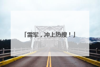 雷军，冲上热搜！