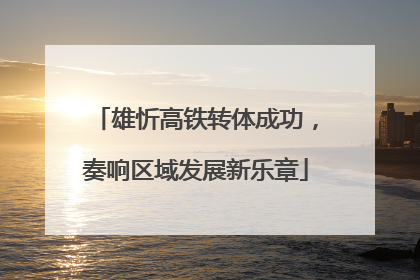 雄忻高铁转体成功，奏响区域发展新乐章